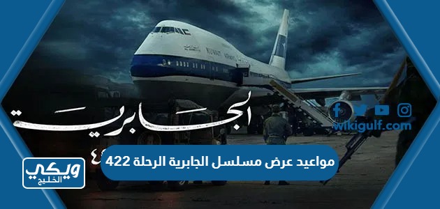 مواعيد عرض مسلسل الجابرية الرحلة 422 والقنوات الناقلة