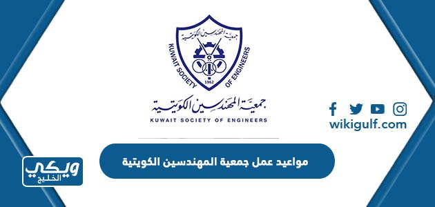 مواعيد وأوقات عمل جمعية المهندسين الكويتية 2024