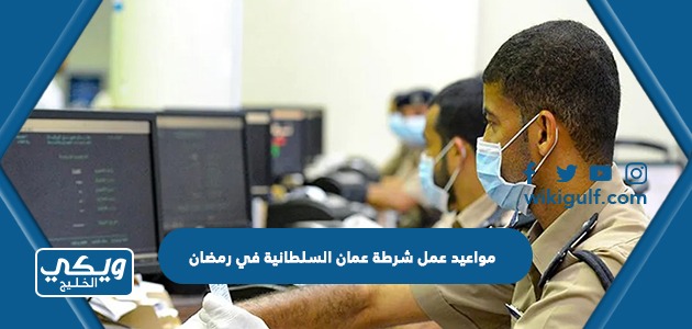 مواعيد عمل شرطة عمان السلطانية في رمضان 2024