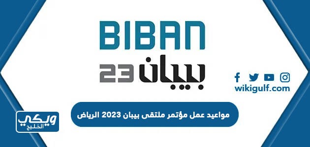 مواعيد عمل مؤتمر ملتقى بيبان 2023 الرياض