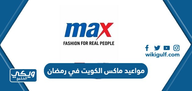 مواعيد عمل ماكس Max Fashion الكويت في رمضان