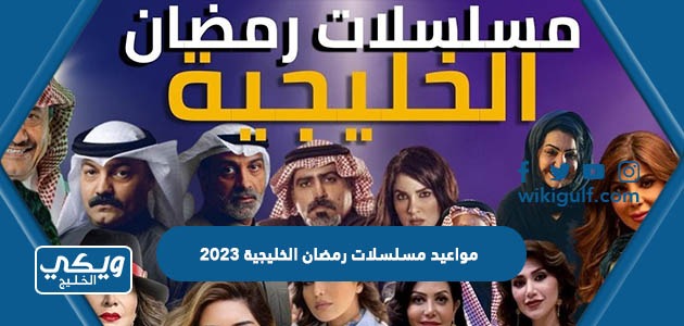 جدول مواعيد مسلسلات رمضان الخليجية 2023 والقنوات الناقلة