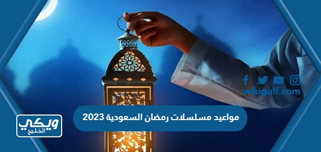 مواعيد مسلسلات رمضان السعودية 2023