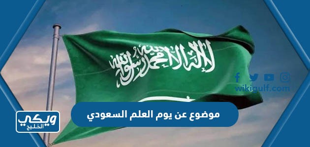 موضوع تعبير عن يوم العلم السعودي بالعناصر كاملة