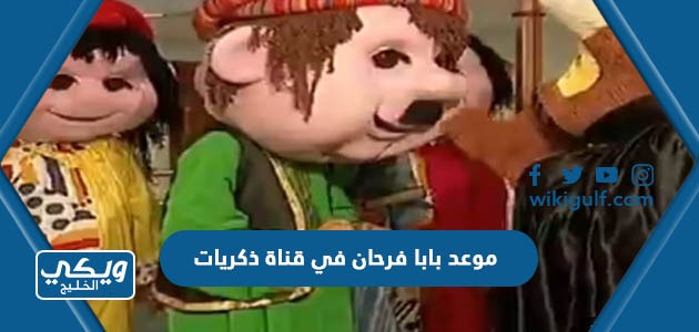 موعد بابا فرحان في قناة ذكريات الساعة كم