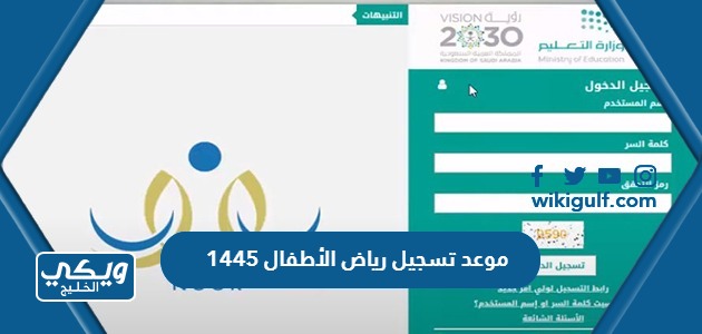 موعد تسجيل رياض الاطفال 1445 في السعودية