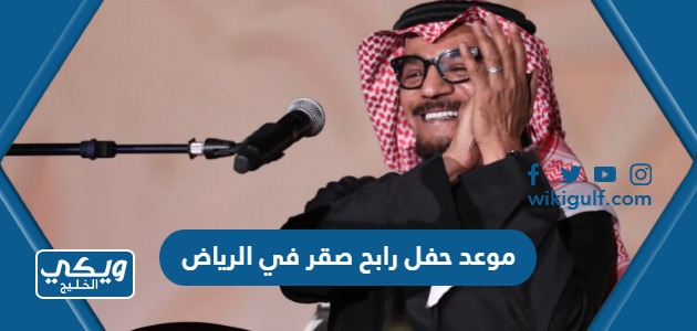 موعد حفل رابح صقر في الرياض 2023 ورابط الحجز