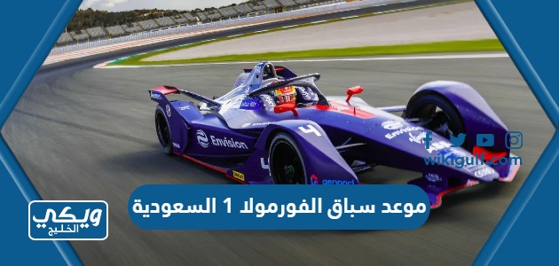 موعد سباق الفورمولا 1 السعودية