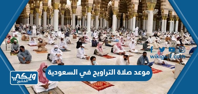 موعد صلاة التراويح في السعودية 2023 – 1444