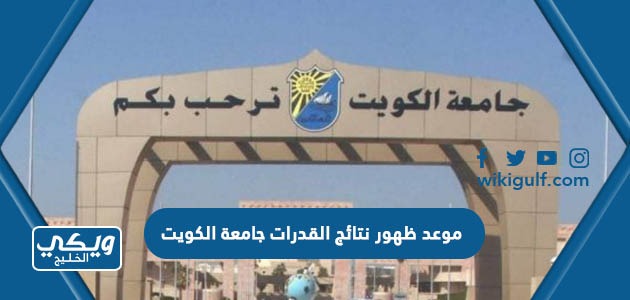 موعد ظهور نتائج القدرات جامعة الكويت