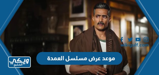 موعد عرض مسلسل العمدة في رمضان 2022 والقنوات الناقلة