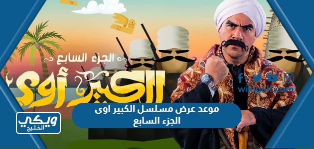 موعد عرض مسلسل الكبير اوى الجزء السابع في رمضان 2023 والقنوات الناقلة