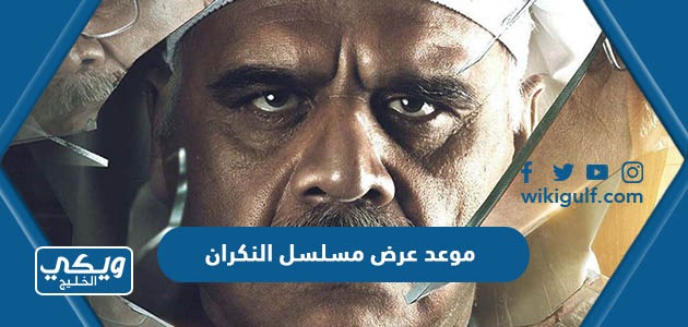 موعد عرض مسلسل النكران في رمضان 2023 والقنوات الناقلة