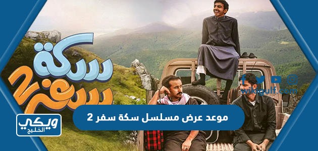 موعد عرض مسلسل سكة سفر 2 في رمضان 2022 والقنوات الناقلة