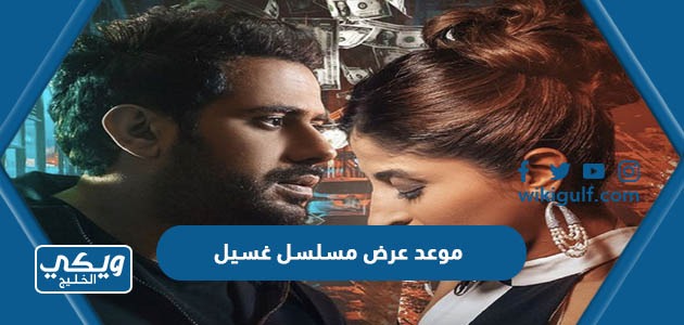 موعد عرض مسلسل غسيل في رمضان 2023 والقنوات الناقلة