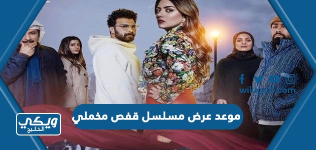 موعد عرض مسلسل قفص مخملي في رمضان 2023 والقنوات الناقلة
