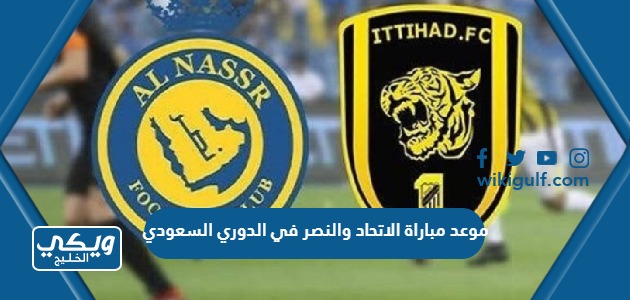 موعد مباراة الاتحاد والنصر في الدوري السعودي 2023