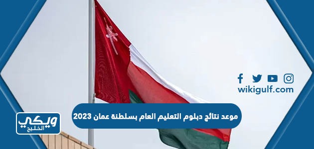 موعد نتائج دبلوم التعليم العام بسلطنة عمان 2023