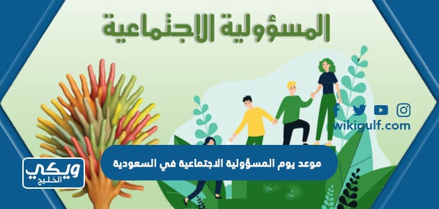 موعد يوم المسؤولية الاجتماعية في السعودية