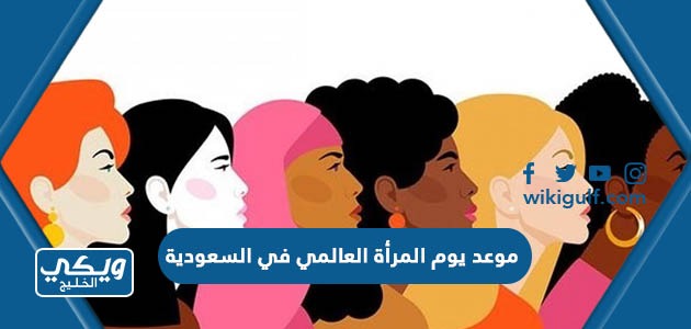 متى موعد يوم المرأة العالمي في السعودية 2025