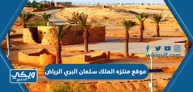 موقع منتزه الملك سلمان البري الرياض