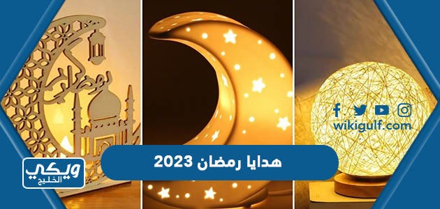افكار هدايا رمضان 2024 جديدة ومميزة