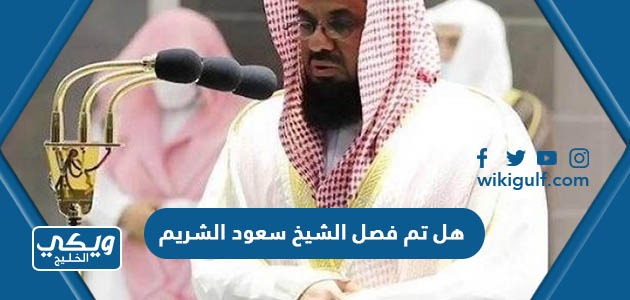 هل تم فصل الشيخ سعود الشريم