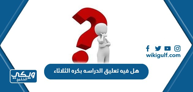 هل فيه تعليق الدراسه بكره الثلاثاء