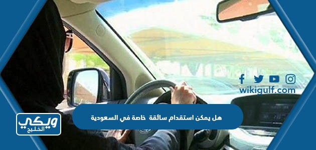 هل يمكن استقدام سائقة خاصة في السعودية