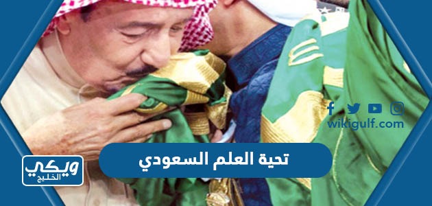 كلمات تحية العلم السعودي