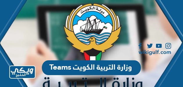 Teams وزارة التربية الكويت