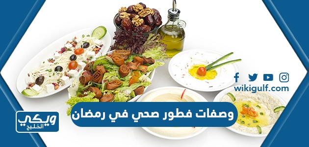 وصفات فطور صحي في رمضان 1445