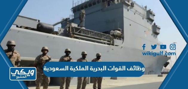 وظائف القوات البحرية الملكية السعودية