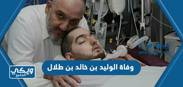 وفاة الوليد بن خالد بن طلال