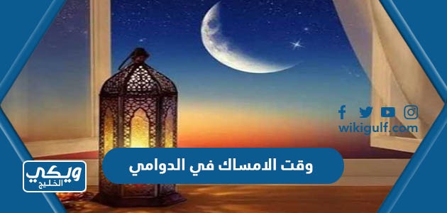 متى وقت الامساك في الدوادمي رمضان 2024 – 1445