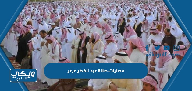 مصليات صلاة عيد الفطر في عرعر 2023 / 1444