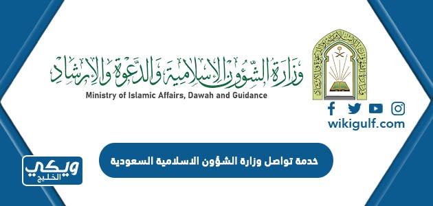 خدمة تواصل وزارة الشؤون الاسلامية السعودية