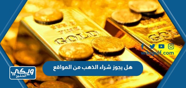 هل يجوز شراء الذهب من المواقع