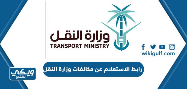 رابط الاستعلام عن مخالفات وزارة النقل mot.gov.sa