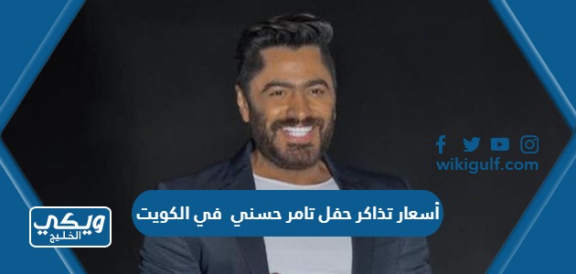 أسعار تذاكر حفل تامر حسني في الكويت