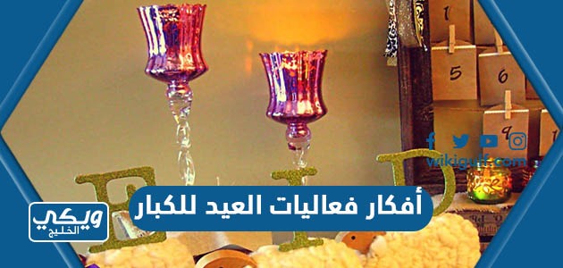 أفكار فعاليات العيد للكبار لقضاء عيد مميز