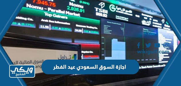 اجازة السوق السعودي عيد الفطر 2023