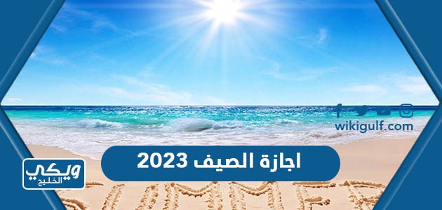 اجازة الصيف ٢٠٢٣ في السعودية (عدد الأيام + العد التنازلي)