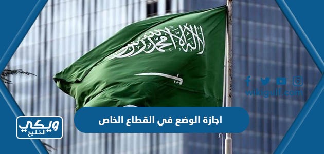 اجازة الوضع في القطاع الخاص حسب القانون السعودي