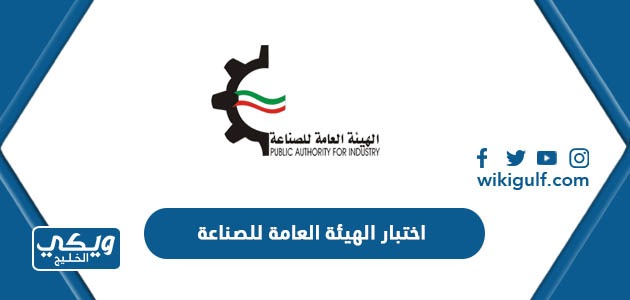 نموذج اختبار الهيئة العامة للصناعة في الكويت