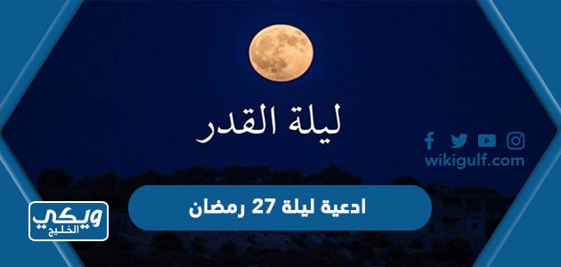 ادعية ليلة 27 رمضان مكتوب 2024 دعاء إحياء ليلة السابعة والعشرون