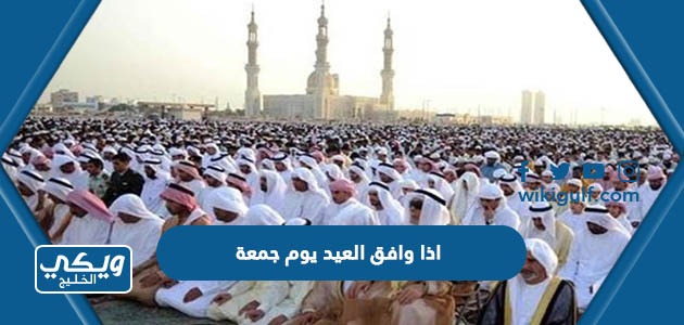 اذا وافق العيد يوم الجمعة في القانون السعودي