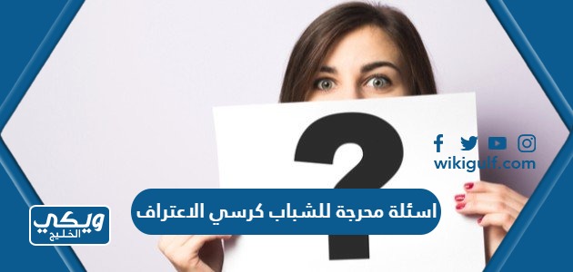 +100 اسئلة محرجة للشباب كرسي الاعتراف 2024