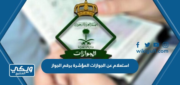 استعلام عن الجوازات المؤشرة برقم الجواز السعودية 1445