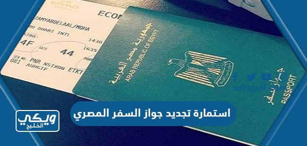 استمارة تجديد جواز السفر المصري في السعودية